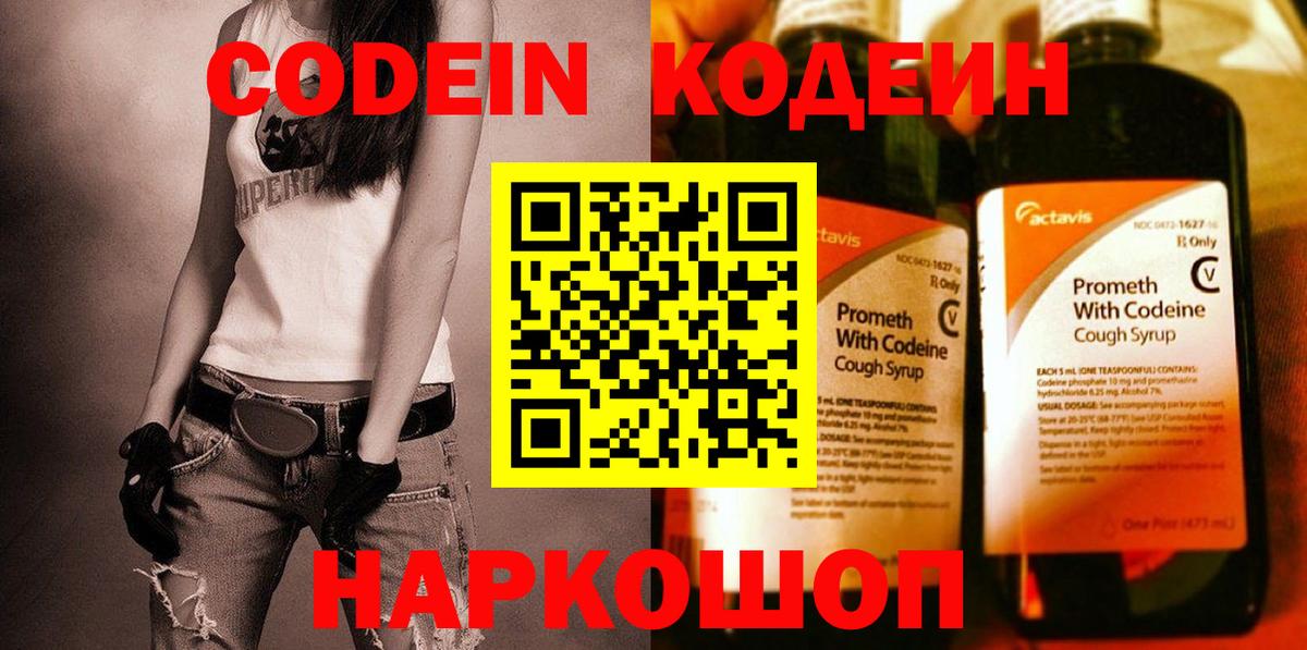 Codein напиток Lean (лин) Пятигорск